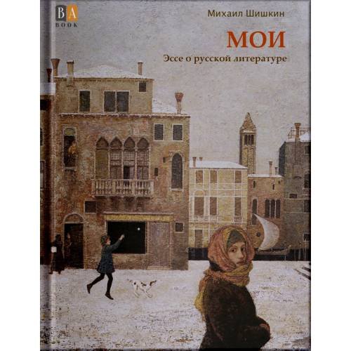 МОИ. Эссе о русской литературе