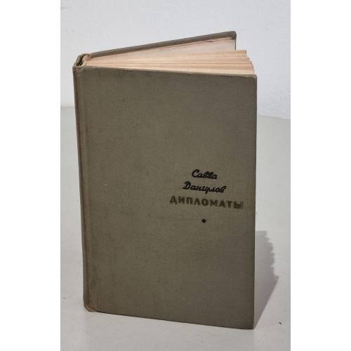 Обложка книги «Дипломаты» — Дангулов Савва Артемович