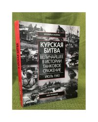 Курская битва. Величайщее в истории танковое сражение. Июль 1943
