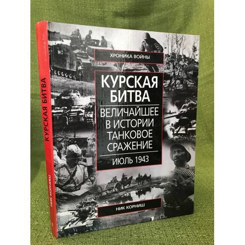 Курская битва. Величайщее в истории танковое сражение. Июль 1943