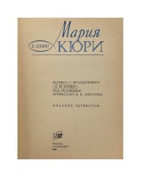 Мария Кюри