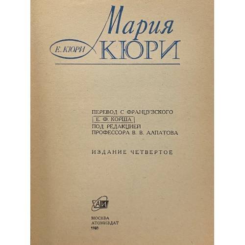 Обложка книги «Мария Кюри» — Кюри Ева