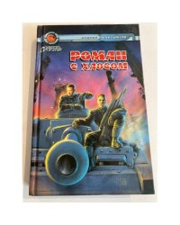 Роман с хаосом
