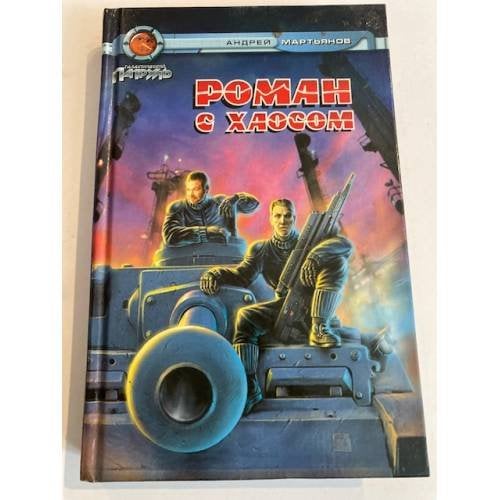 Роман с хаосом