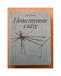 Недоступное глазу