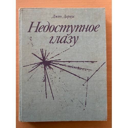 Недоступное глазу