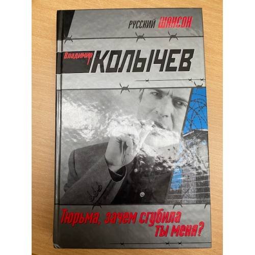 Тюрьма, зачем сгубила ты меня?