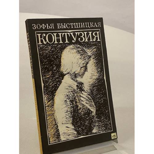 Обложка книги «Контузия» — Зофья Быстшицкая