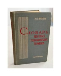 Словарь местных географических терминов