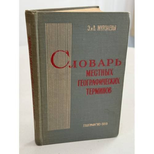 Обложка книги «Словарь местных географических терминов» — Мурзаевы Э. и В.