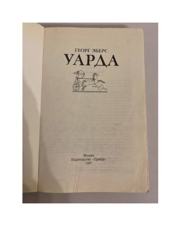 Уарда