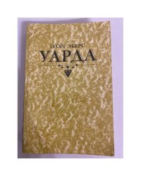 Уарда