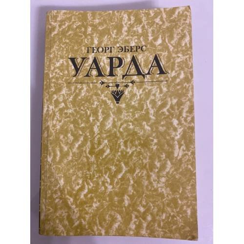 Уарда