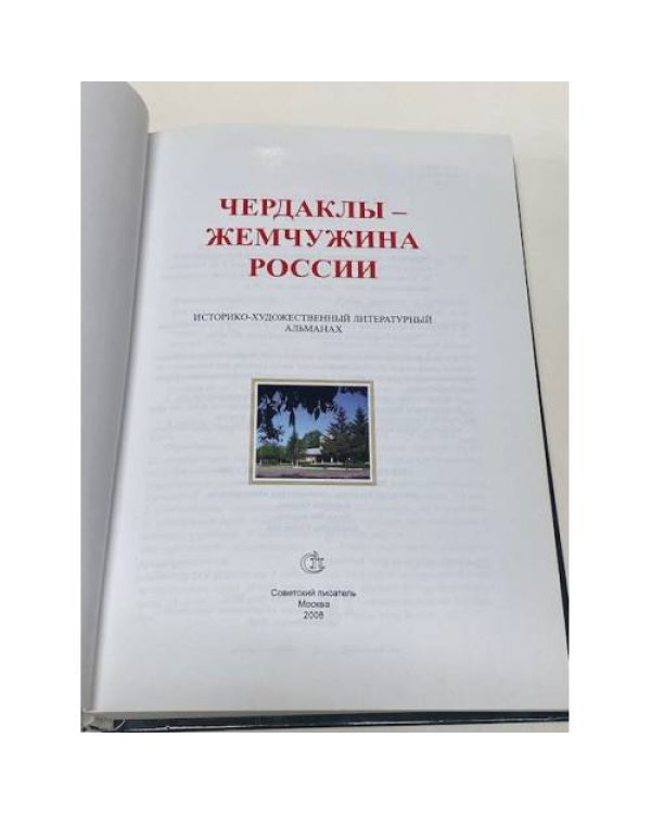 Чердаклы – жемчужина России: Историко-художественный литературный альманах