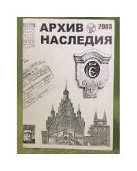 Архив наследия - 2003. Научный сборник