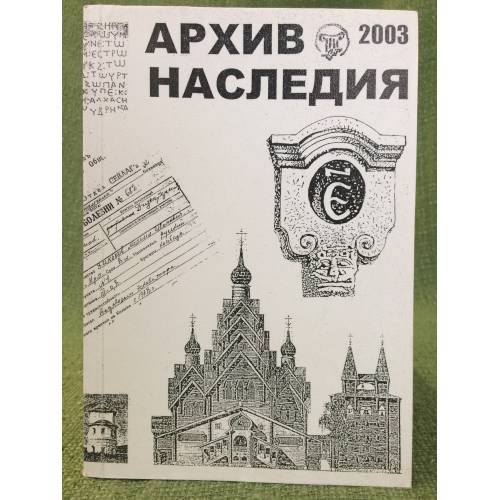 Архив наследия - 2003. Научный сборник