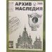 Архив наследия - 2003. Научный сборник