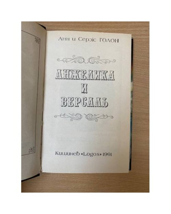Анжелика и ее любовь