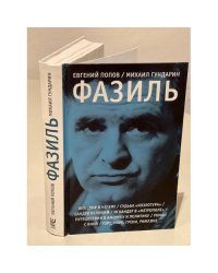 Фазиль. Опыт художественной биографии