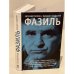 Фазиль. Опыт художественной биографии
