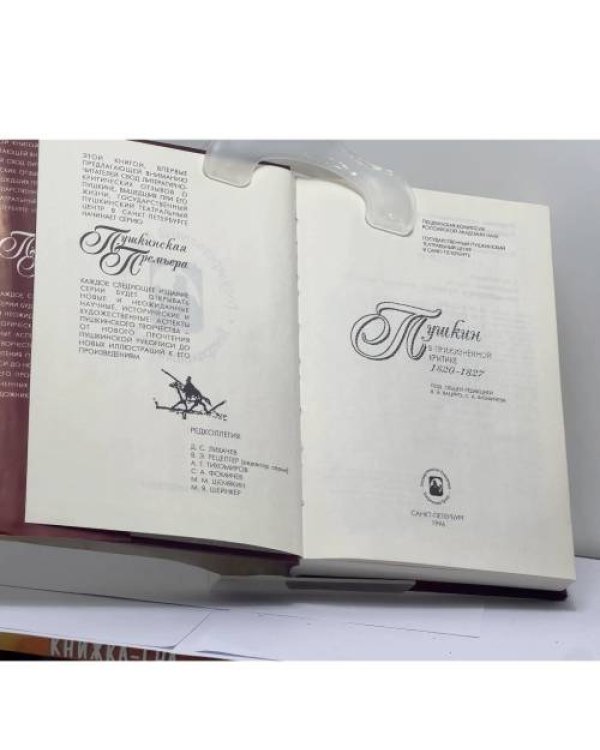 Дополнительное изображение книги «Пушкин в прижизненной критике 1820-1827»
