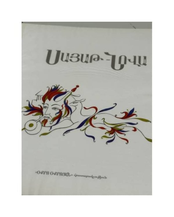 Սայաթ-Նովա   Саят-Нова