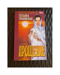 Прощение. Татьяна Тихонская