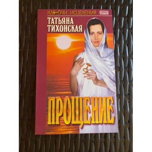 Прощение. 