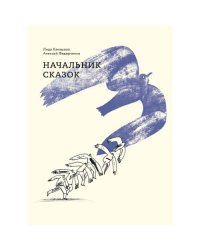 Начальник сказок