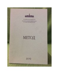 Возможное и действительное в социальной практике и научных исследованиях
