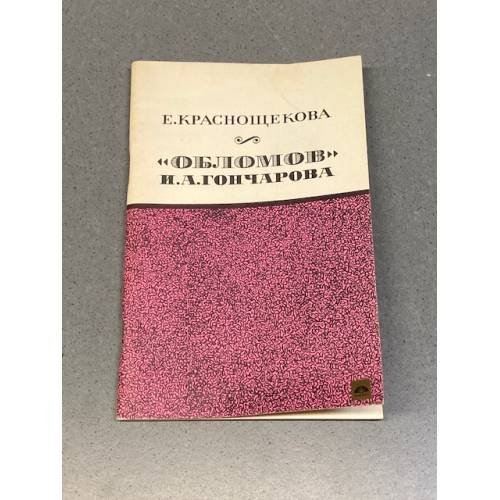 Обложка книги «"Обломов" И.А.Гончарова» — Краснощекова Елена Александровна