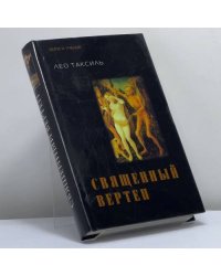 Священный вертеп