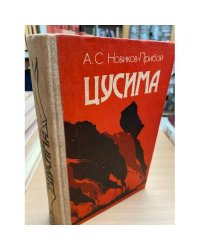 Цусима