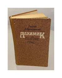 Алхимик или Жизнь композитора Александра Бородина