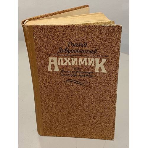 Обложка книги «Алхимик или Жизнь композитора Александра Бородина» — Роальд Григорьевич Добровенский