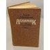 Обложка книги «Алхимик или Жизнь композитора Александра Бородина» — Роальд Григорьевич Добровенский