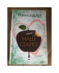 Наш секрет