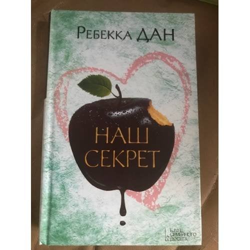 Наш секрет
