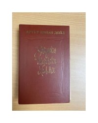 Записки о Шерлоке Холмсе