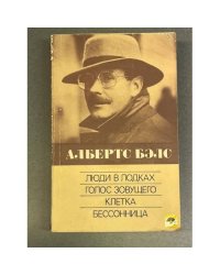 Люди в лодках. Голос зовущего. Клетка. Бессоница