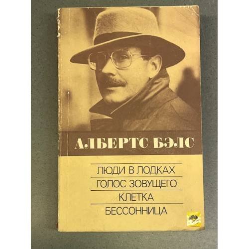 Обложка книги «Люди в лодках. Голос зовущего. Клетка. Бессоница» — Бэлс Албертс