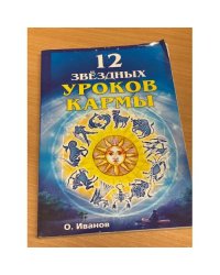 12 звездных уроков кармы
