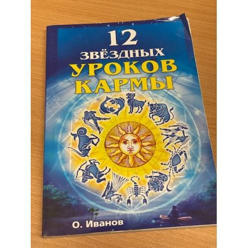 12 звездных уроков кармы