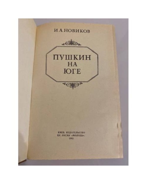 Дополнительное изображение книги «Пушкин на юге»