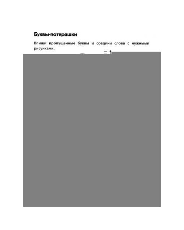 Дополнительное изображение книги «Игровой тренажер ШАГ 4»