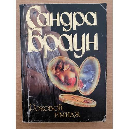 Роковой имидж