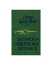 Записки о Шерлоке Холмсе