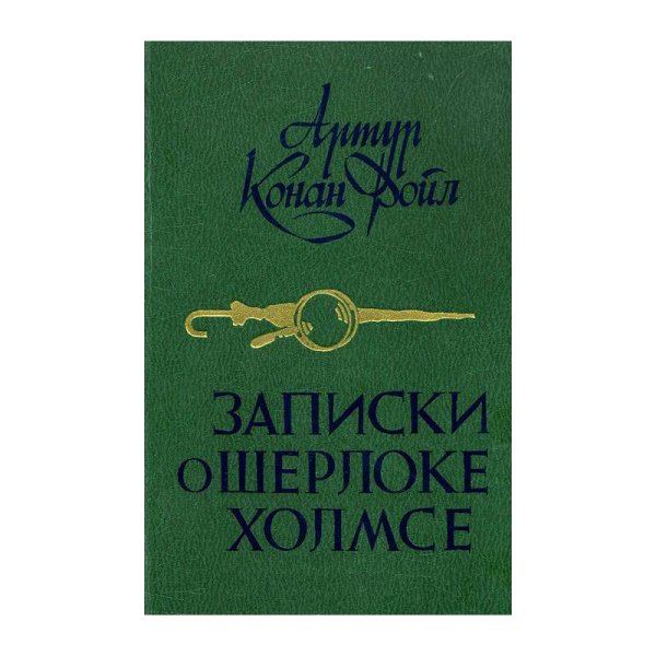 Обложка книги «Записки о Шерлоке Холмсе» — Артур Конан Дойль