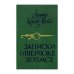 Обложка книги «Записки о Шерлоке Холмсе» — Артур Конан Дойль