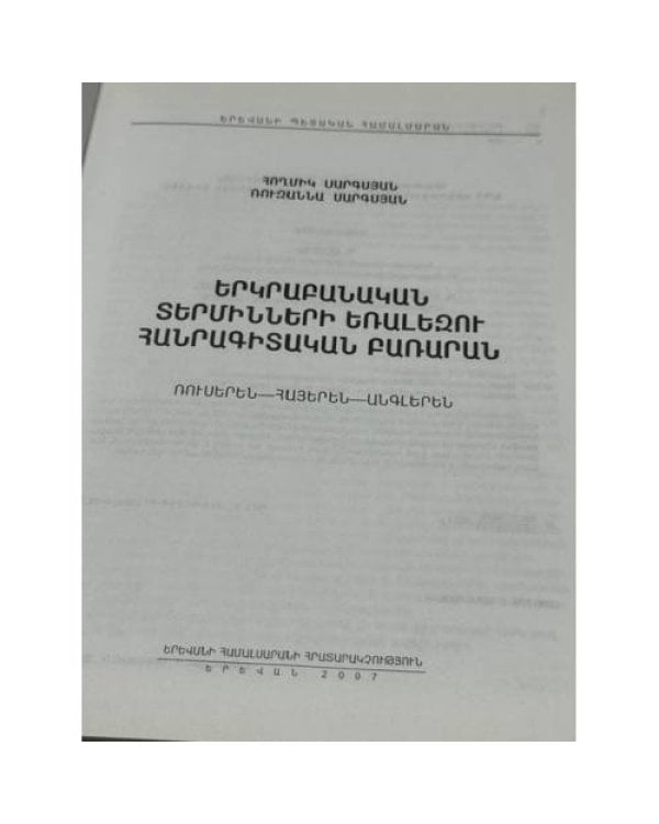 Երկրաբանական տերմինների եռալեզու հանրագիտական բառարան (ռուսերեն–հայերեն–անգլերեն)   Трехъязычный энциклопедический словарь геологических терминов (русско–армянско–английский)